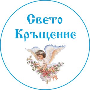Принт Свето Кръщение 13
